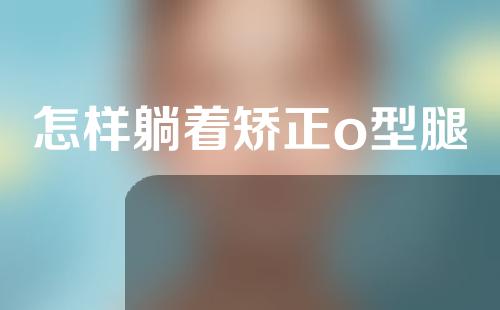 怎样躺着矫正o型腿