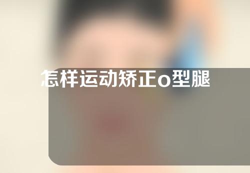 怎样运动矫正o型腿