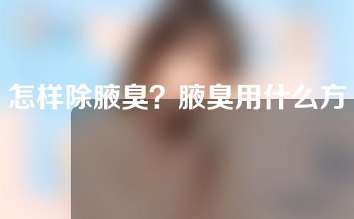 怎样除腋臭？腋臭用什么方法可以去除？
