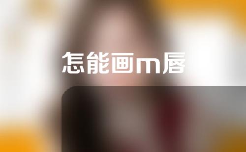 怎能画m唇