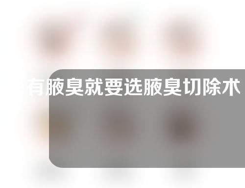 患有腋臭就要选腋臭切除术