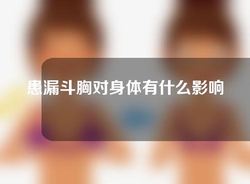 患漏斗胸对身体有什么影响？漏斗胸有哪些治疗方法？