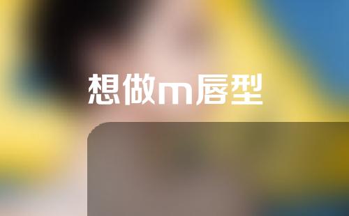 想做m唇型