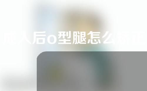 成人后o型腿怎么矫正