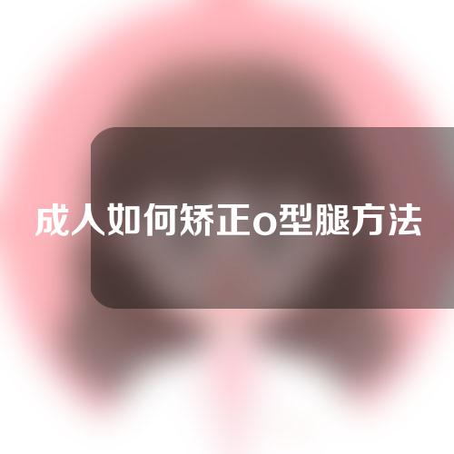 成人如何矫正o型腿方法