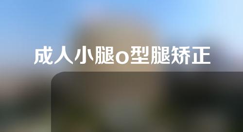 成人小腿o型腿矫正
