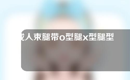 成人束腿带o型腿x型腿型矫正带