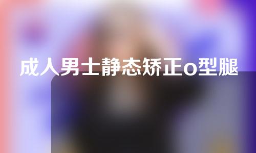 成人男士静态矫正o型腿