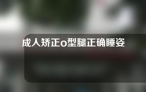 成人矫正o型腿正确睡姿