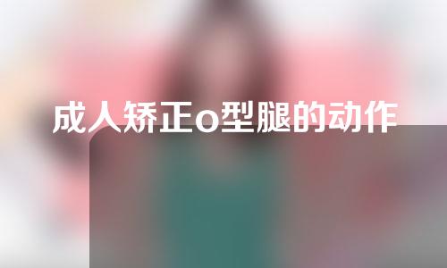 成人矫正o型腿的动作