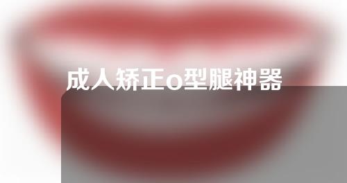 成人矫正o型腿神器