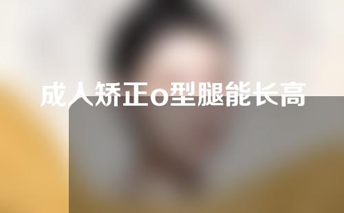 成人矫正o型腿能长高