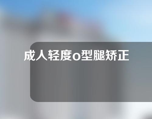 成人轻度o型腿矫正