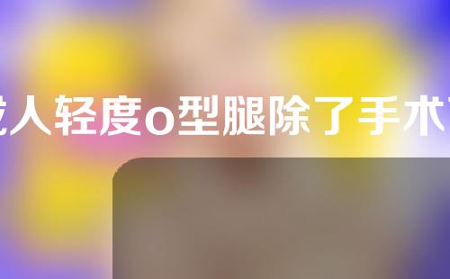 成人轻度o型腿除了手术可以矫正吗