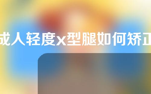 成人轻度x型腿如何矫正