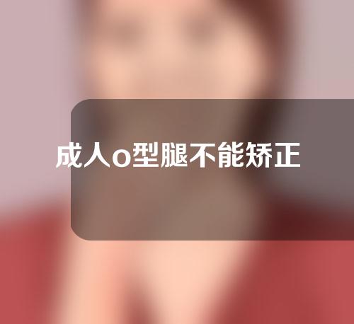 成人o型腿不能矫正