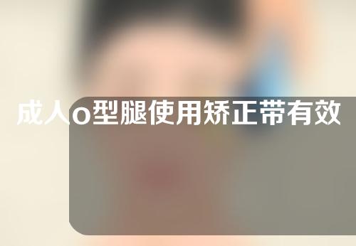 成人o型腿使用矫正带有效么