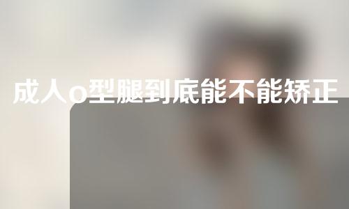 成人o型腿到底能不能矫正好