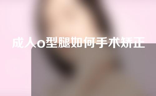 成人o型腿如何手术矫正