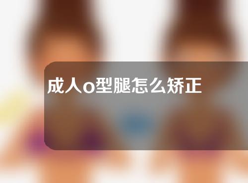 成人o型腿怎么矫正