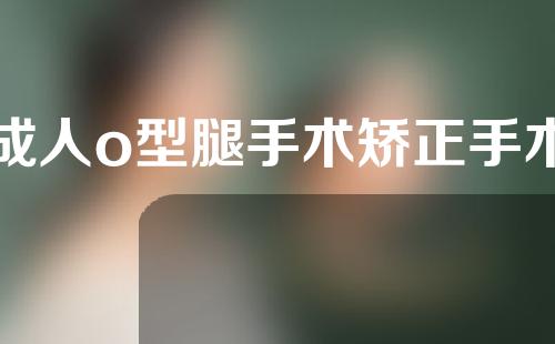 成人o型腿手术矫正手术