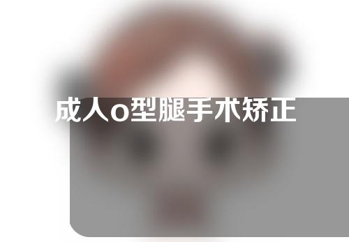 成人o型腿手术矫正