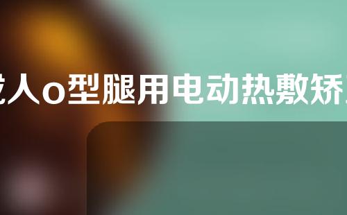 成人o型腿用电动热敷矫正仪