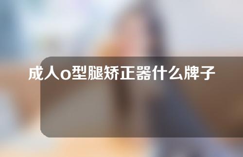 成人o型腿矫正器什么牌子好