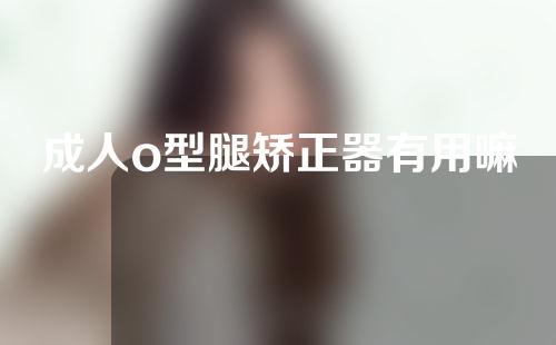 成人o型腿矫正器有用嘛