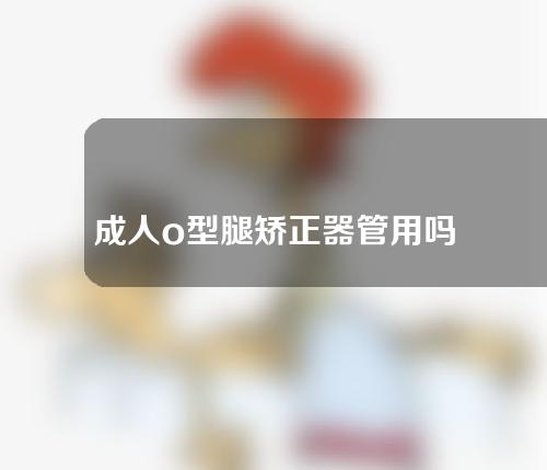成人o型腿矫正器管用吗