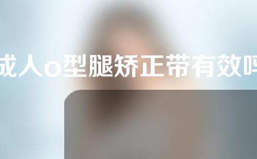 成人o型腿矫正带有效吗