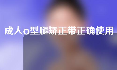 成人o型腿矫正带正确使用图