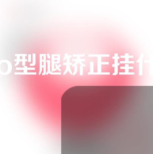 成人o型腿矫正挂什么科