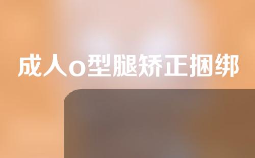 成人o型腿矫正捆绑