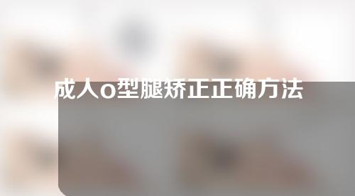 成人o型腿矫正正确方法