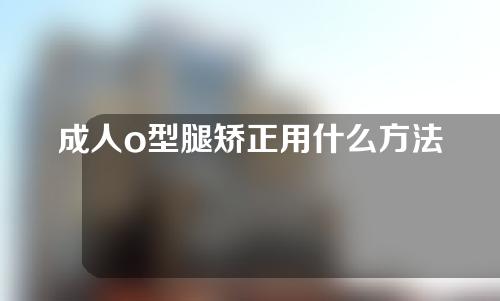 成人o型腿矫正用什么方法