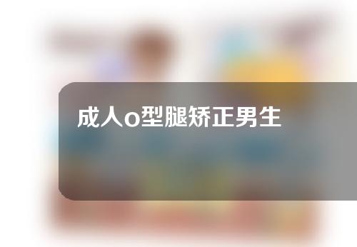 成人o型腿矫正男生