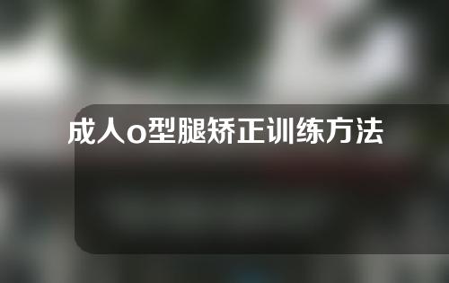 成人o型腿矫正训练方法