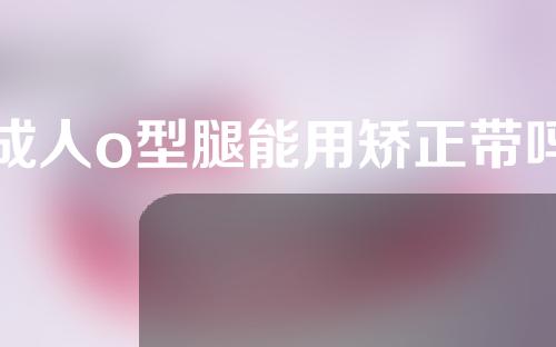 成人o型腿能用矫正带吗