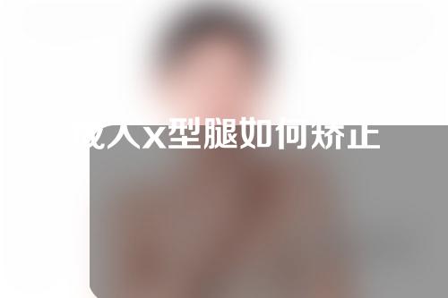 成人x型腿如何矫正