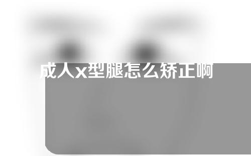 成人x型腿怎么矫正啊