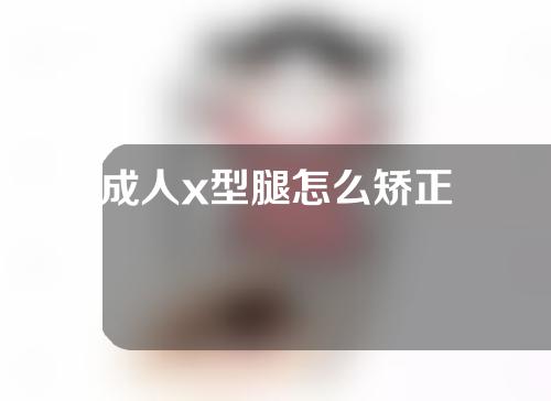 成人x型腿怎么矫正