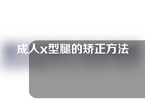 成人x型腿的矫正方法