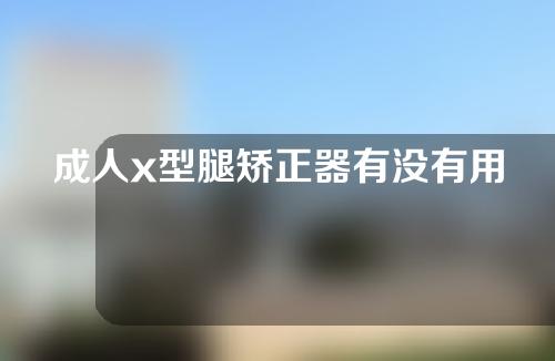 成人x型腿矫正器有没有用