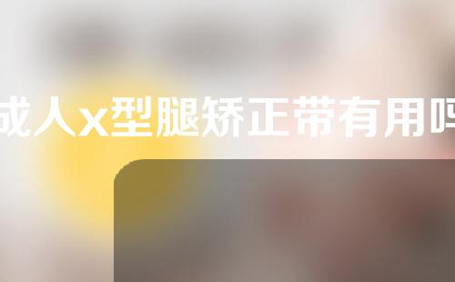 成人x型腿矫正带有用吗