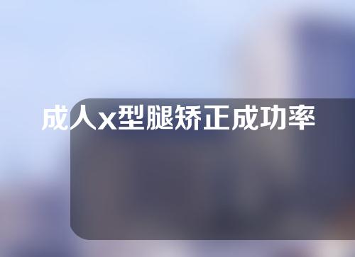 成人x型腿矫正成功率