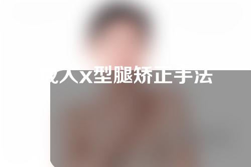 成人x型腿矫正手法