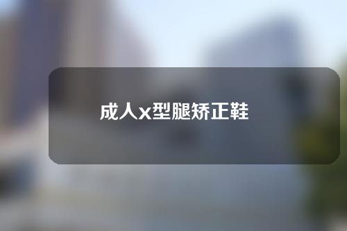 成人x型腿矫正鞋