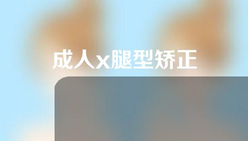 成人x腿型矫正