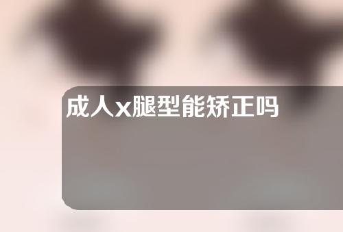 成人x腿型能矫正吗